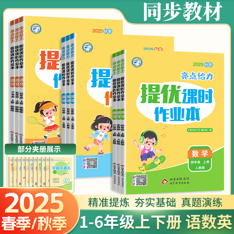 2025春亮点给力提优课时作业本