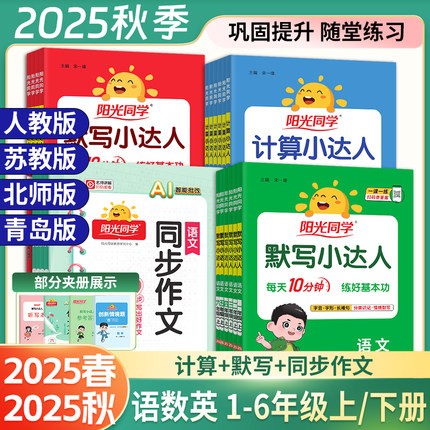 2025秋阳光同学计算小达人默写小达人语文数学青岛版五四制英语人教版北师版苏教版一二三四五六年级上册下册口计算能手天天练习册