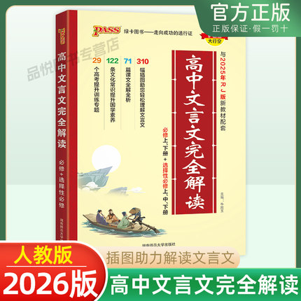 新版高中文言文完全解读高中语文必背古诗文译注及赏析详解一本全集人教版必修选修全解全析阅读训练步步高一高二高三解析翻译书