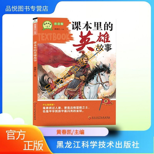 课本里的英雄故事 注音版 跟着课本一起学系列 黑龙江科学技术出版社 小学生阅读1-2年级 随书附赠《阅读与指导手册》