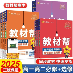 高中教材帮高一高二数学物理化学生物地理英语历史语文政治人教外研湘教鲁科必修选修123新教材教辅同步教材讲解练习预习 2025版