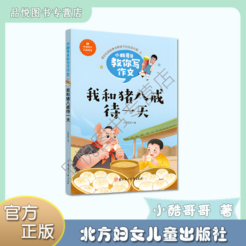 我和猪八戒待一天   小学3/4/5/6年级阅读  非注音  小酷哥哥教你写作文系列-记叙文  北方妇女儿童出版社  让写作变得不再神秘 - 实物图