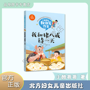 我和猪八戒待一天   小学3/4/5/6年级阅读  非注音  小酷哥哥教你写作文系列-记叙文  北方妇女儿童出版社  让写作变得不再神秘