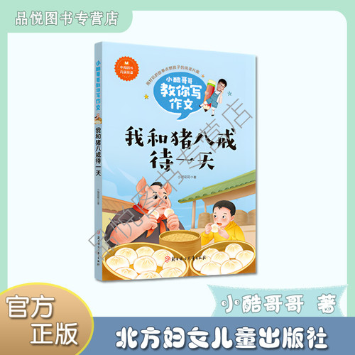 我和猪八戒待一天   小学3/4/5/6年级阅读  非注音  小酷哥哥教你写作文系列-记叙文  北方妇女儿童出版社  让写作变得不再神秘