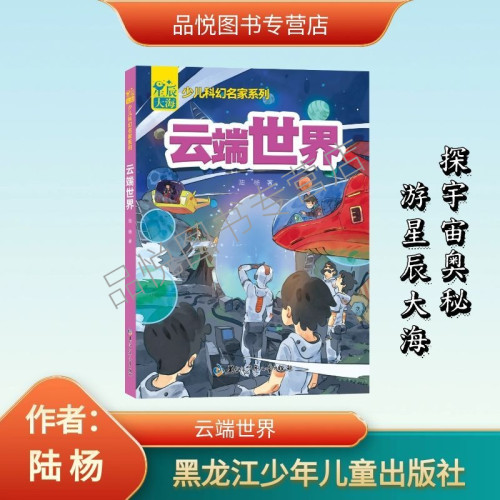 云端世界 陆杨著 黑龙江少年儿童出版社   星辰大海少儿科幻名家系列 小学生3-6年级阅读课外书   正版