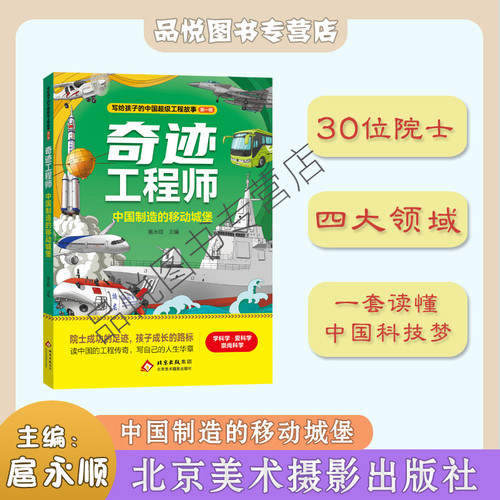 奇迹工程师系列 中国制造的移动城堡 赠小册子 北京美术摄影出版社  扈永顺主编 正版  随书附赠小册  3-6年级推荐阅读