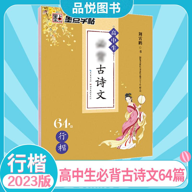 墨点字帖高中生必背古诗文64篇行楷高中高一高二高三学生语文上册下册