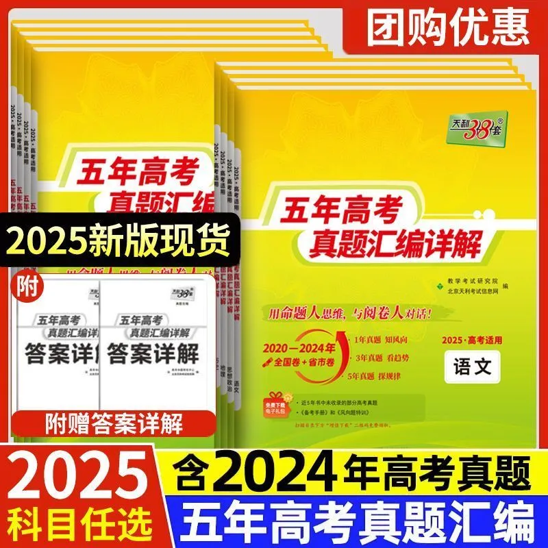 2025版天利38套五年高考真题汇编详解数学物理化学英语语文地理历史政治生物真题试卷高中高三总复习资料提分冲刺训练卷一二轮