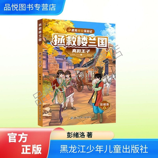 虎克时空漫游记  真假王子  拯救楼兰国系列   彭绪洛著 黑龙江少年儿童出版社     推荐小学生阅读  正版