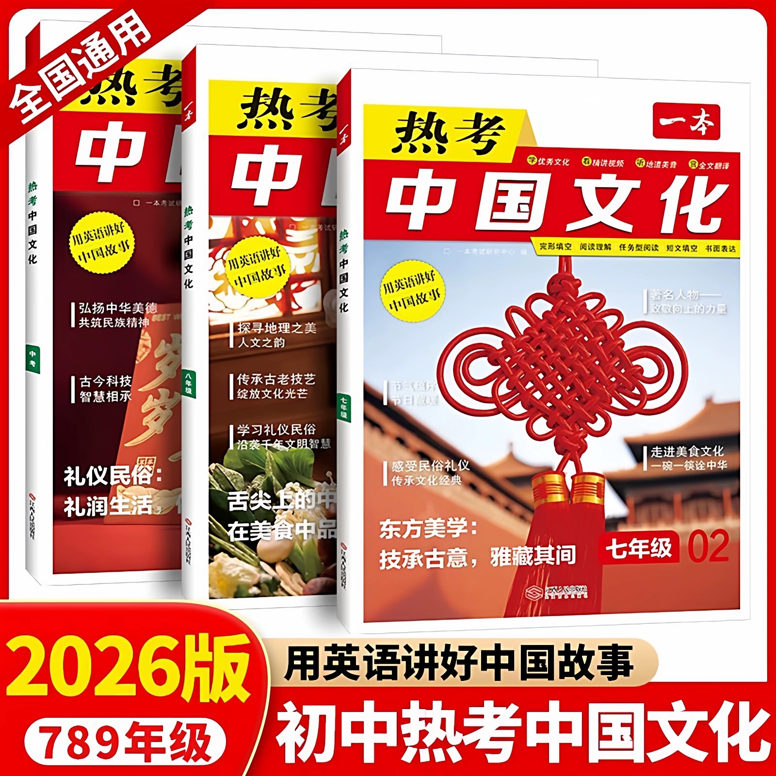 一本热考中国文化六七八九年级