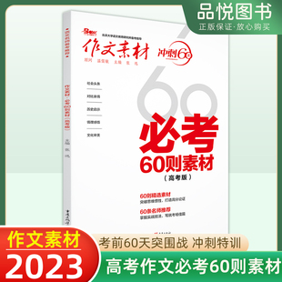 2023版 60则精选素材突破思维惯性打造高分论证掌握实战技法写就考场佳篇社会头条对比表情文化 作文素材冲刺60天必考60则素材高考版