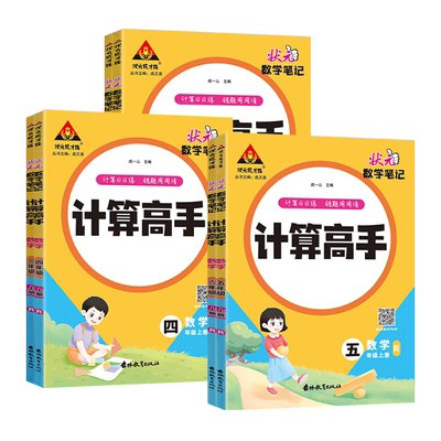 2025秋状元数学笔记计算高手一二三四五六年级上册下册数学人教版北师苏教版语文一品好字同步作文大全写作技巧计算小达人练习册