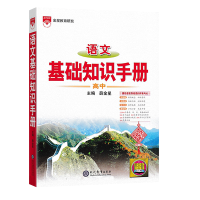 2026版薛金星高中基础知识手册语文物理化学生物数学英语政治历史地理文言文古诗词曲鉴赏议论文高一二三高考考点梳理手册