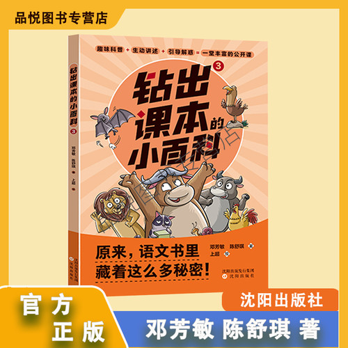 钻出课本的小百科3 小学生3年级 沈阳出版社 邓芳敏陈舒琪 正版 随书附阅读手册  小学推荐阅读 非注音