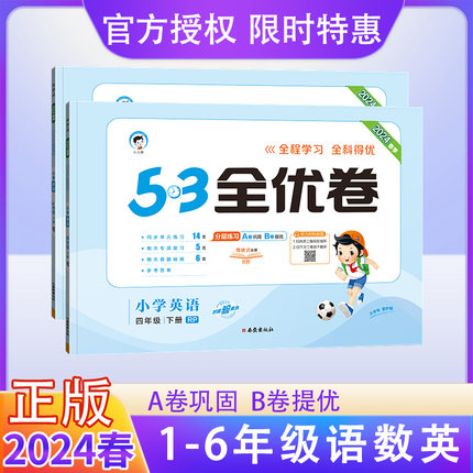 53全优卷一二三四五六年级下册上册语文数学英语人教青岛北师苏教版教材同步单元检测卷电子版新题型小学期中末复习五三试卷天天练