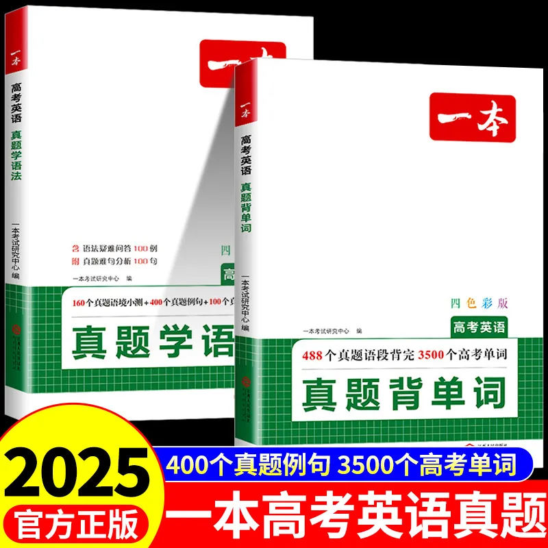 25版一本高考英语真题背单词