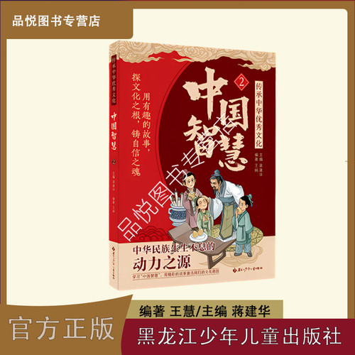 中国智慧2 注音 黑龙江少年儿童出版社 中国智慧系列 主编：蒋建华/编著：王娟 二年级推荐阅读