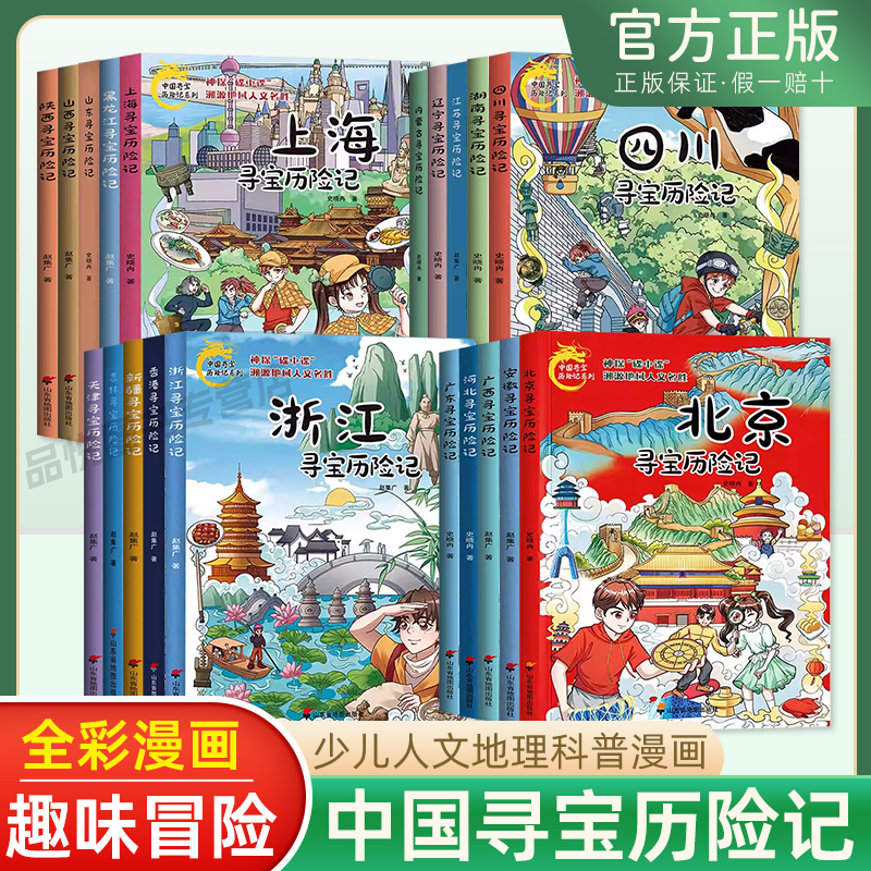 中国寻宝历险记正版 漫画版北京山东吉林香港内蒙古江苏安徽合肥上海寻宝历险记中国地域少儿人文名声踏入寻宝记之旅
