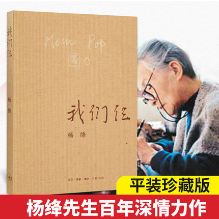 我们仨 正版现货 杨绛著 中学生课外阅读书目 中国现当代文学散文随笔文集 三联书店出版社 9787108063106