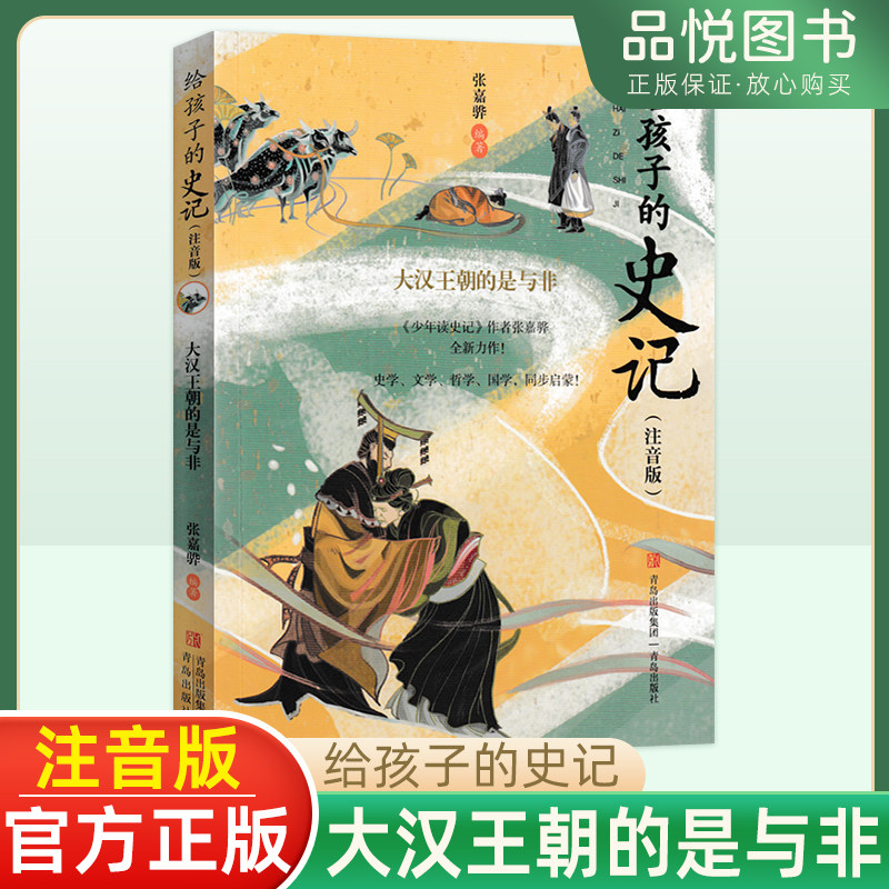 给孩子的史记注音版大汉王朝的是与非张嘉骅儿童读物注音版同步启蒙一