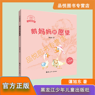 鹅妈妈的愿望 小学桥梁书1-2年级注音带阅读册 正版 谭旭东著 黑龙江少年儿童出版社
