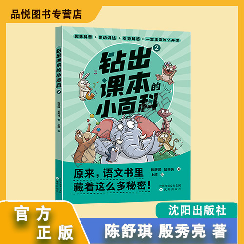 钻出课本的小百科2 注音版 小学生2年级 沈阳出版社 陈舒琪 殷秀亮 正版随书附阅读手册  二年级推荐阅读