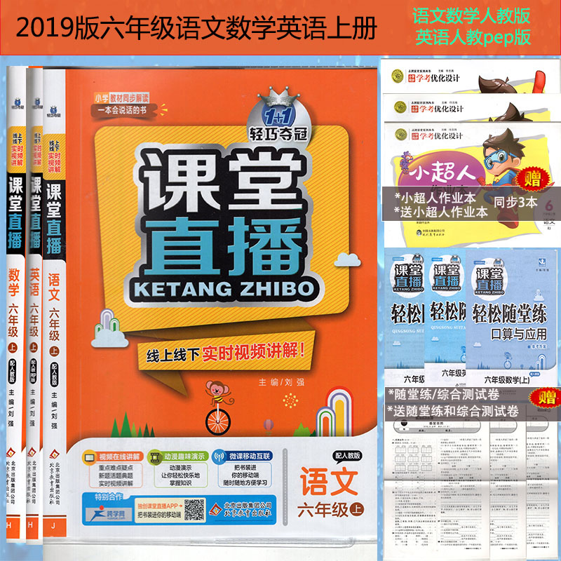 2019аæÐ¡Ñ§¿ÎÌÃÖ±²¥ÓïÎÄÊýѧӢÓïÁùÄê¼¶ÉϲáÈ˽̰æÈý3±¾Ì××°1+1ÇáÇɶá¹ÚÒ»±¾»á˵»°µÄÊé È«Ò×ͨ СѧÓïÎÄÁùÄê¼¶Éϲá
