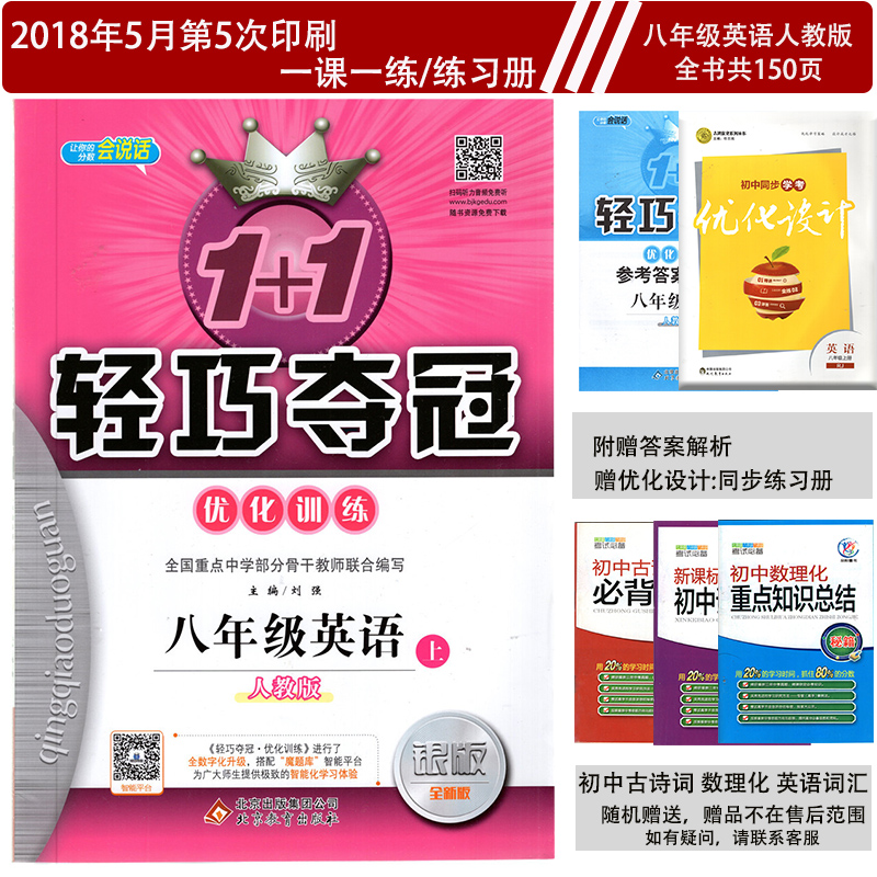 ÂòÒ»ÔùËÄ2018°æ1+1ÇáÇɶá¹Ú°ËÄê¼¶ÉÏÓ¢ÓïÓÅ»¯ÑµÁ·³õ¶þÓ¢ÓïÉϲáÈ˽̰æÇáÇɶá¹ÚÓÅ»¯ÑµÁ·Òø°æÈ«Ð°æ¿É´î¿ÎÌÃÖ±²¥Ó¢ÓïÁ·Ï°²áÒ»¿ÎÒ»Á·