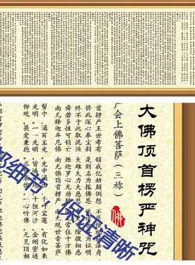 精美佛经横幅楞严咒佛堂平安吉祥背景有边框墙壁装饰贴图中式挂画