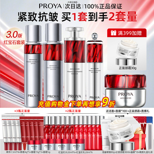 女抗皱全套礼盒护肤品官方旗舰店正品 PROYA 珀莱雅红宝石水乳套装