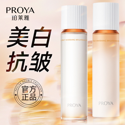 PROYA/珀莱雅珀莱雅双抗水乳套装美白淡斑抗初老官方正品