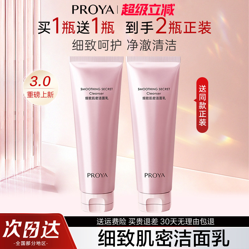 珀莱雅洗面奶细致肌密洁面乳清洁伯柏泊莱雅官方旗舰店正品proya