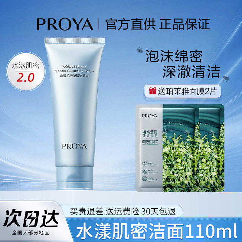 PROYA/珀莱雅洗面奶水漾肌密柔滑洁面膏深层清洁柏官方旗舰店正品