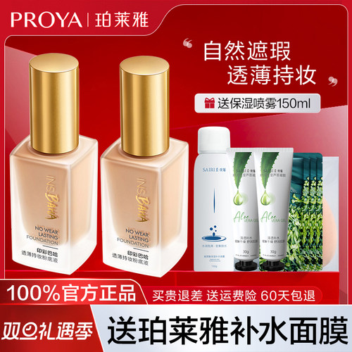 珀莱雅日不落粉底液遮瑕持久不易脱妆干油皮修饰肤色官网官方正品