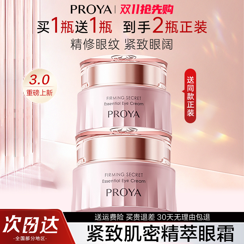 proya柏泊珀莱雅紧致肌密眼霜3.0