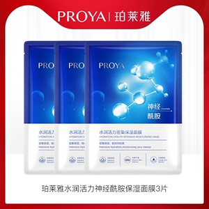 PROYA/珀莱雅PROYA/珀莱雅泊莱雅水润活力密集保湿面膜3片试用装