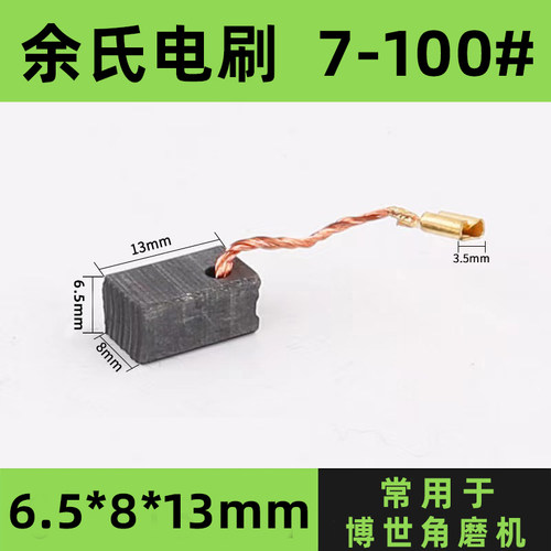 7-100#角磨机碳刷电动工具配件电刷100型切割机电刷6.5*8*13碳刷