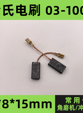 东成S1M-FF03-100A磨光机碳刷角磨机配件冲击钻电刷5*8*15mm炭刷