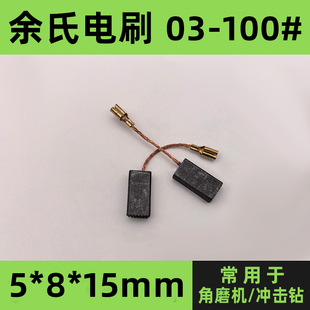 东成S1M-FF03-100A磨光机碳刷角磨机配件冲击钻电刷5*8*15mm炭刷