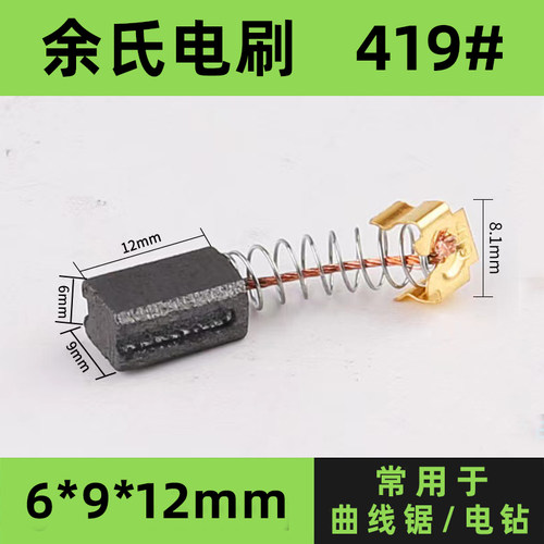 419#曲线锯碳刷电动工具配件电钻电刷碳刷6*9*12mm弹簧碳刷