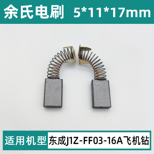 东成J1Z-FF03-16A手电钻碳刷