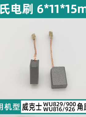 配威克士WU829/816/900/926碳刷角磨机配件6*11*15mm插入式电刷
