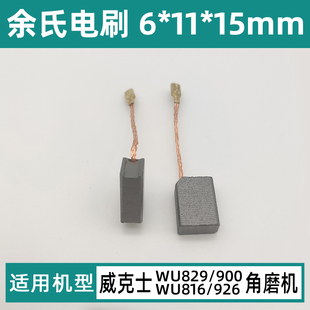 816 15mm插入式 900 电刷 926碳刷角磨机配件6 配威克士WU829