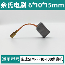 东成磨光机碳刷SIM-FF10-100角磨机精品电刷6*10*15mm插入式碳素