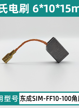 东成磨光机碳刷SIM-FF10-100角磨机精品电刷6*10*15mm插入式碳素