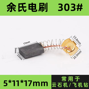 303云石机碳刷电动工具配件电刷切割机砂光机碳刷11*5*17弹簧碳刷