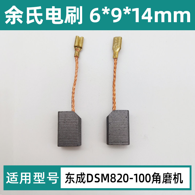 适配DCA东成DSM820-100角磨机碳刷磨光机碳素手砂轮配件电刷包邮