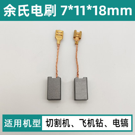 切割机碳刷云石机碳刷电镐43带线电刷飞机钻碳刷7*11*18mm线插式