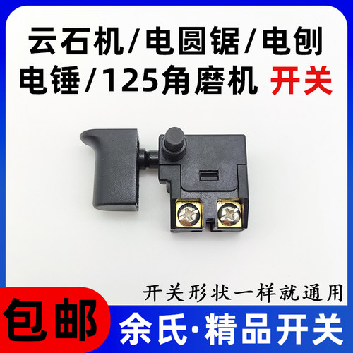 切割机/电锤/吹风机/角磨机开关