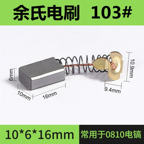 电镐碳刷0810电锤碳刷耐用耐磨